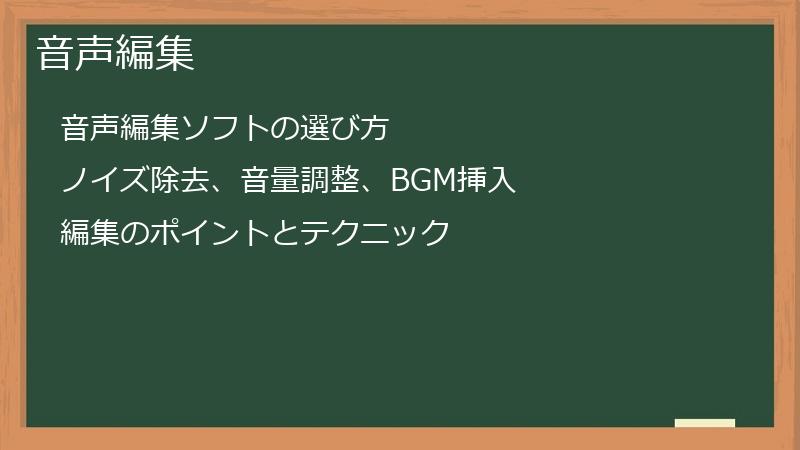 音声編集