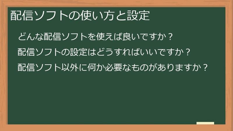 配信ソフトの使い方と設定