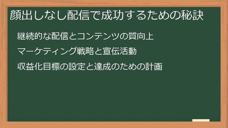 顔出しなし配信で成功するための秘訣
