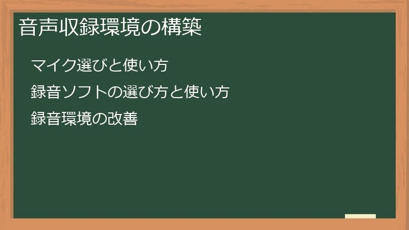 音声収録環境の構築