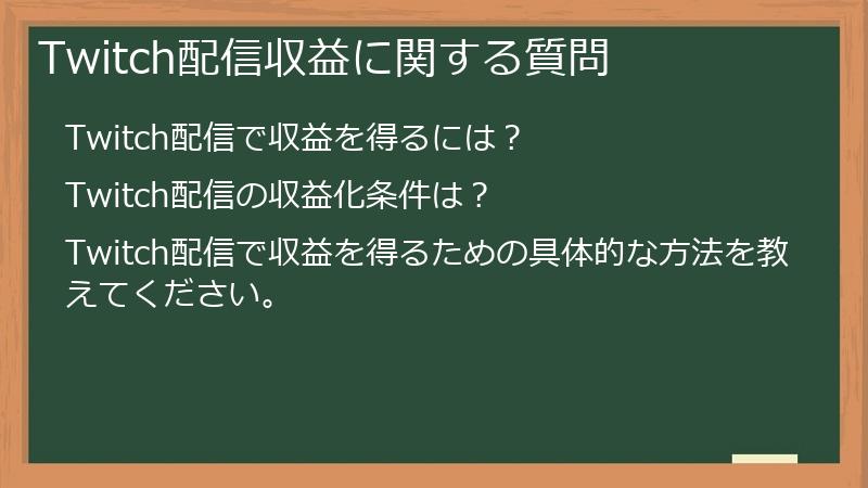 Twitch配信収益に関する質問