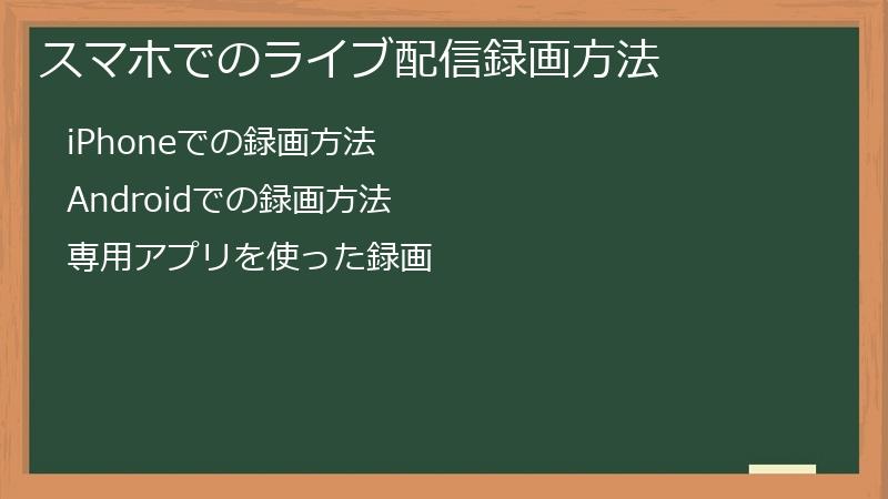 スマホでのライブ配信録画方法