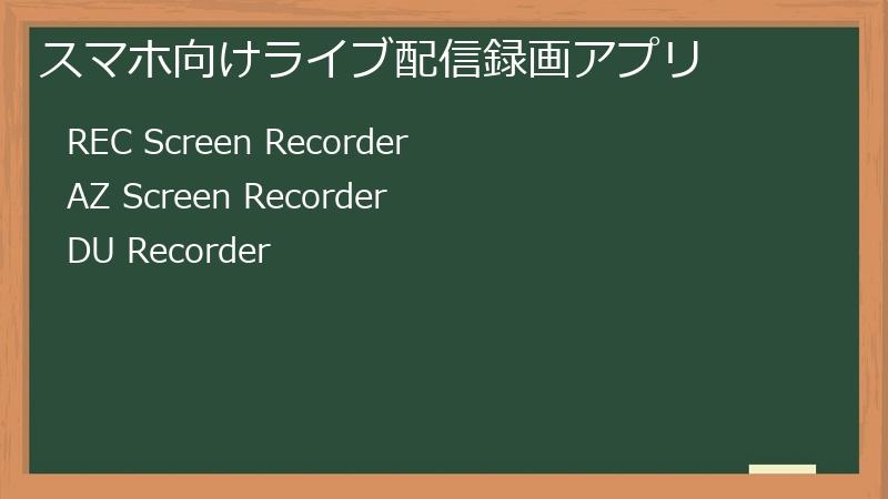 スマホ向けライブ配信録画アプリ