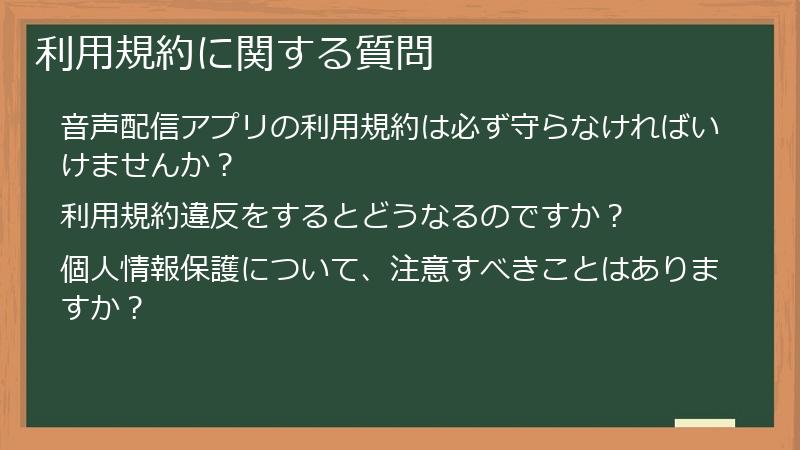 利用規約に関する質問