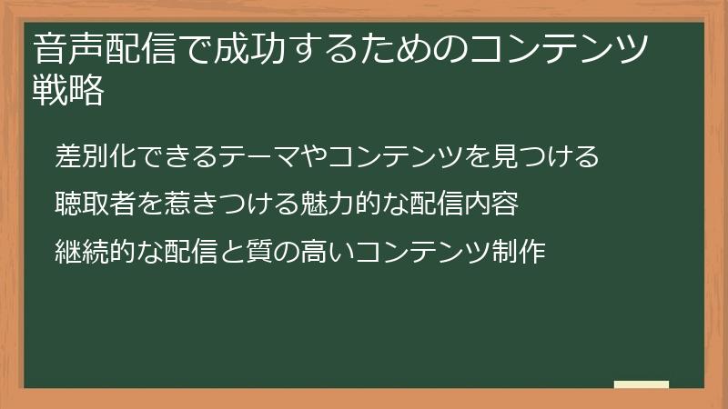 音声配信で成功するためのコンテンツ戦略