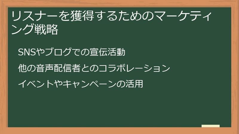 リスナーを獲得するためのマーケティング戦略