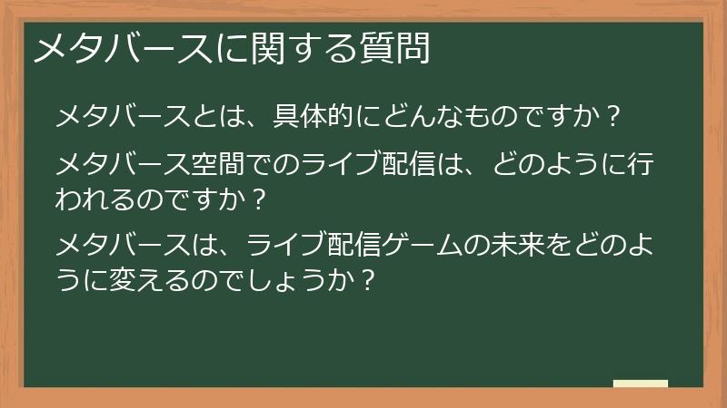 メタバースに関する質問