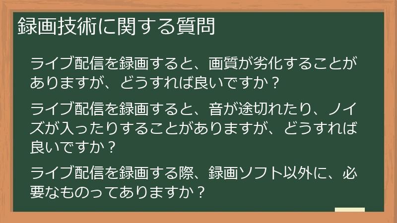 録画技術に関する質問