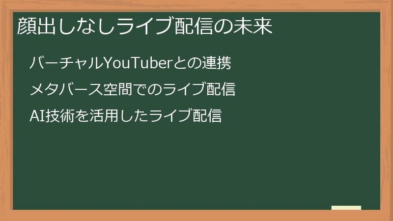 顔出しなしライブ配信の未来