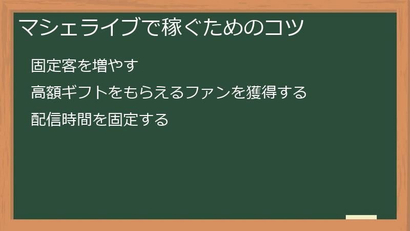 マシェライブで稼ぐためのコツ