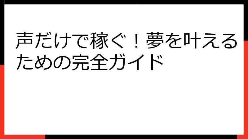 声だけで稼ぐ！夢を叶えるための完全ガイド