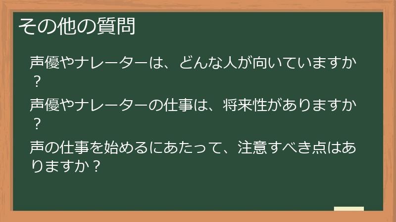 その他の質問