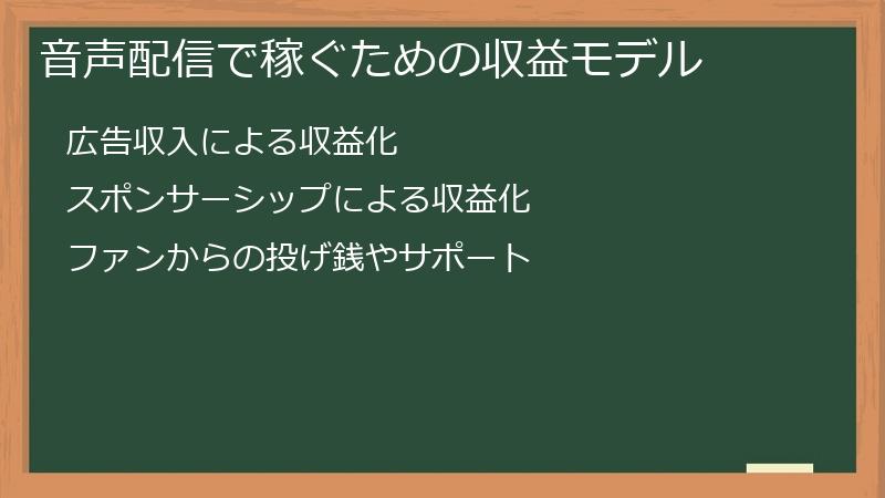 音声配信で稼ぐための収益モデル
