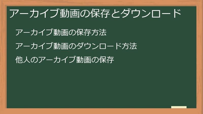 アーカイブ動画の保存とダウンロード