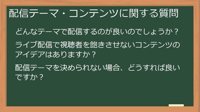 配信テーマ・コンテンツに関する質問
