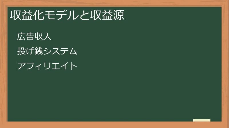 収益化モデルと収益源