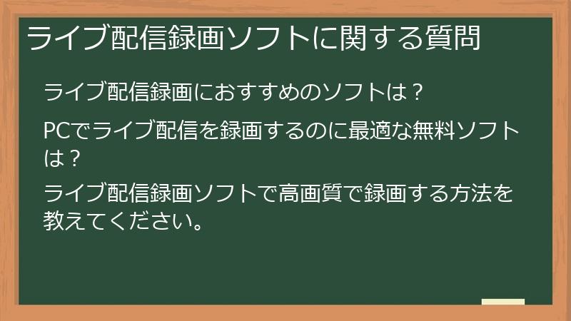 ライブ配信録画ソフトに関する質問