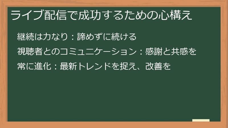 ライブ配信で成功するための心構え