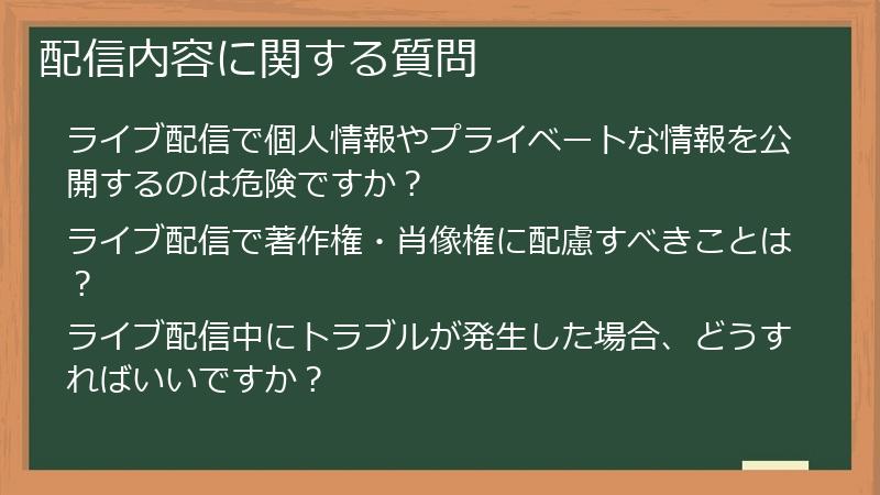 配信内容に関する質問