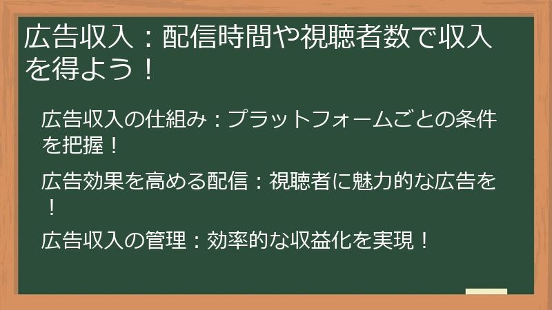 広告収入：配信時間や視聴者数で収入を得よう！