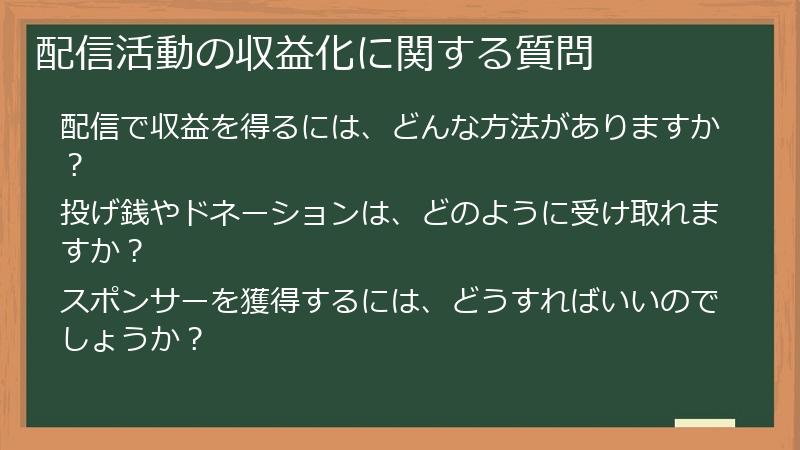 配信活動の収益化に関する質問