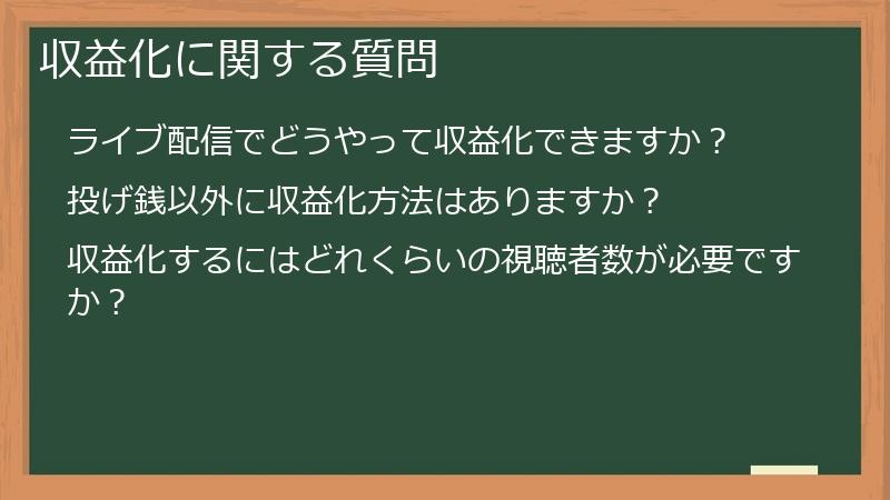 収益化に関する質問