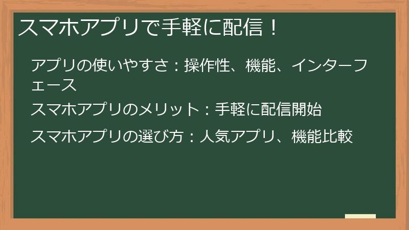 スマホアプリで手軽に配信！