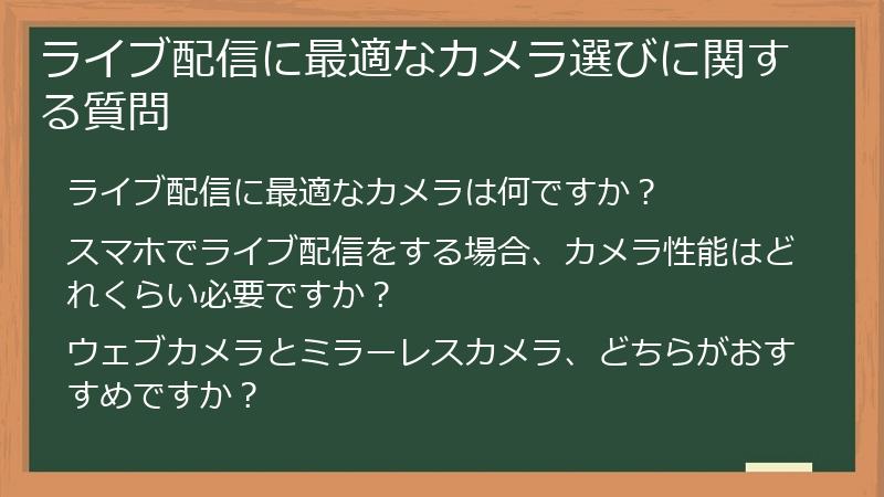 ライブ配信に最適なカメラ選びに関する質問