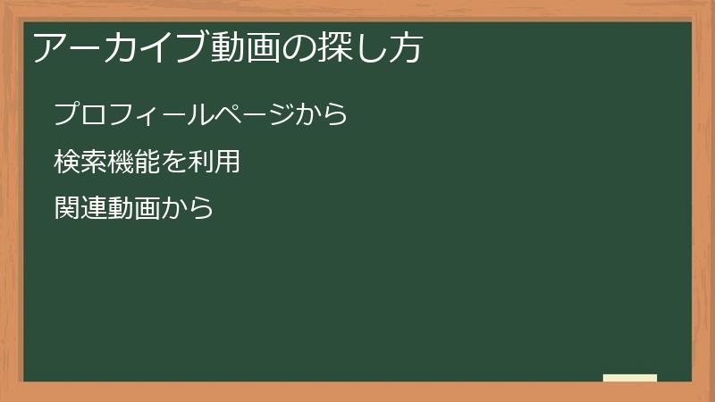 アーカイブ動画の探し方