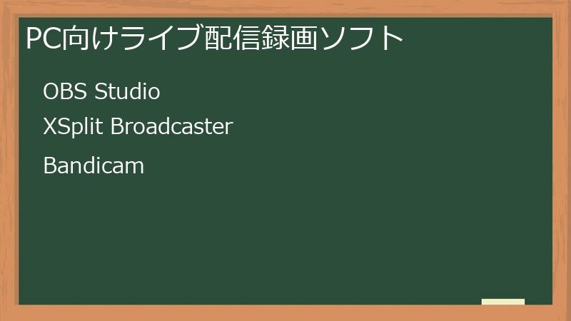 PC向けライブ配信録画ソフト