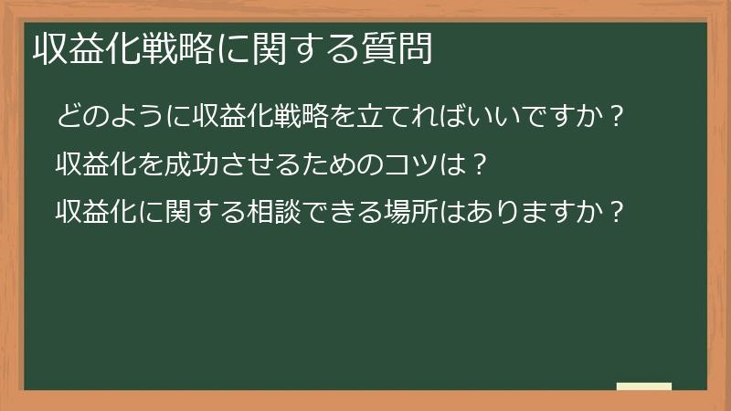 収益化戦略に関する質問