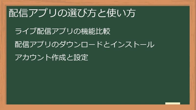 配信アプリの選び方と使い方