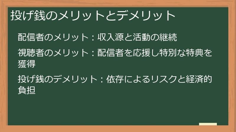 投げ銭のメリットとデメリット