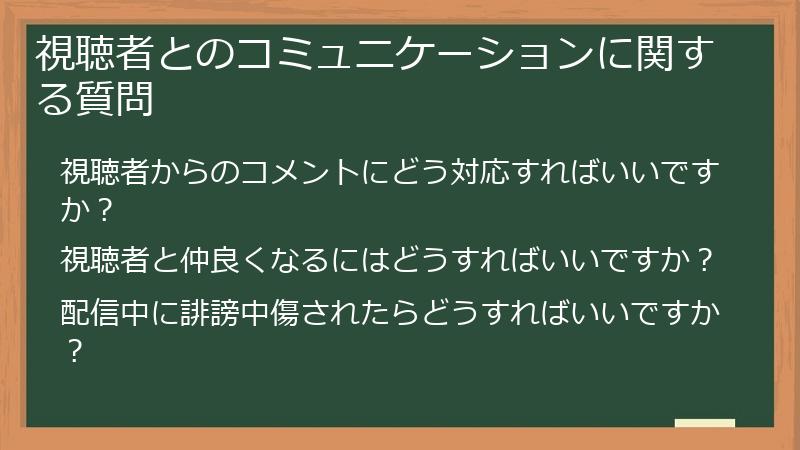 視聴者とのコミュニケーションに関する質問