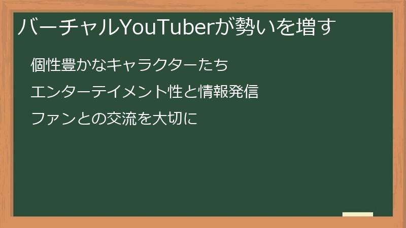 バーチャルYouTuberが勢いを増す