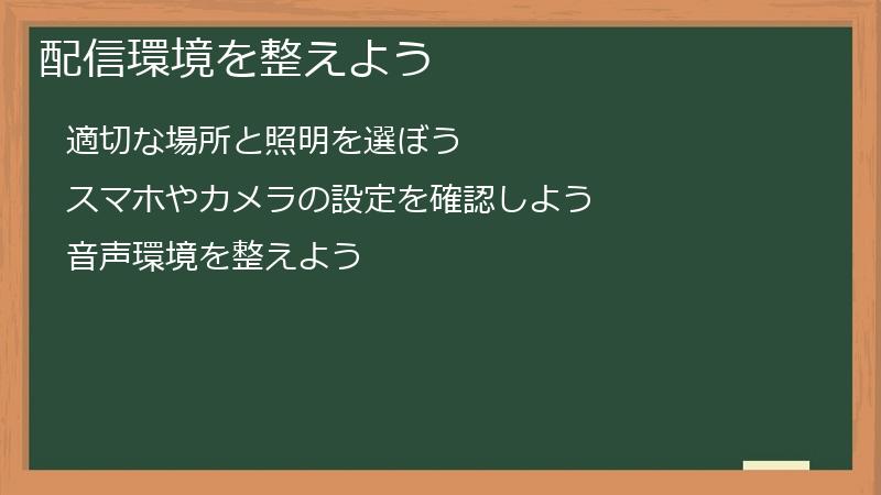 配信環境を整えよう