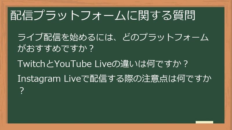 配信プラットフォームに関する質問