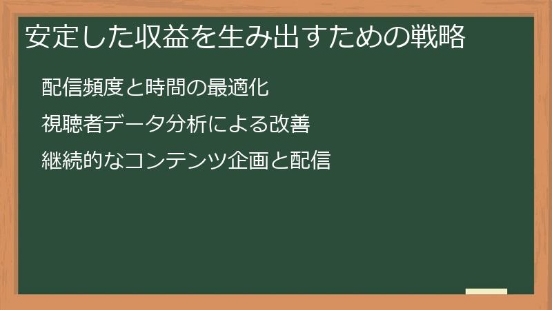 安定した収益を生み出すための戦略