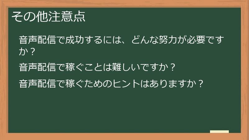 その他注意点