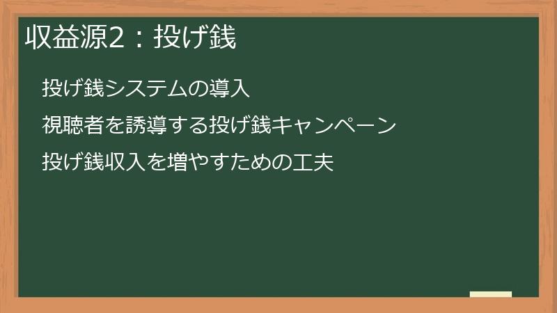 収益源2：投げ銭