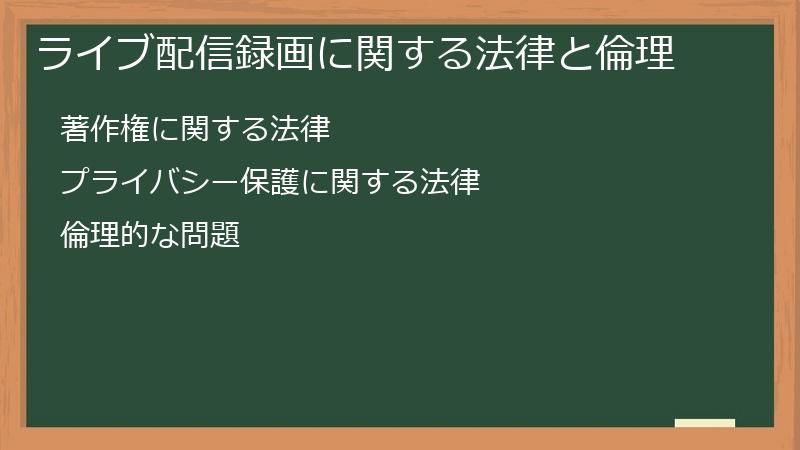 ライブ配信録画に関する法律と倫理