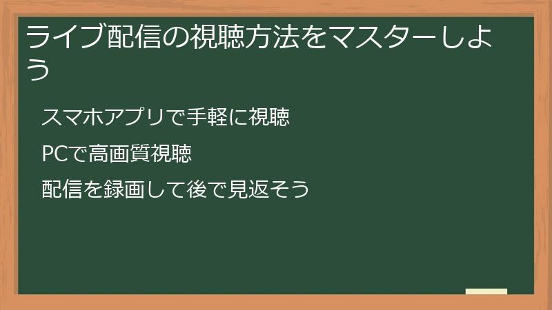 ライブ配信の視聴方法をマスターしよう