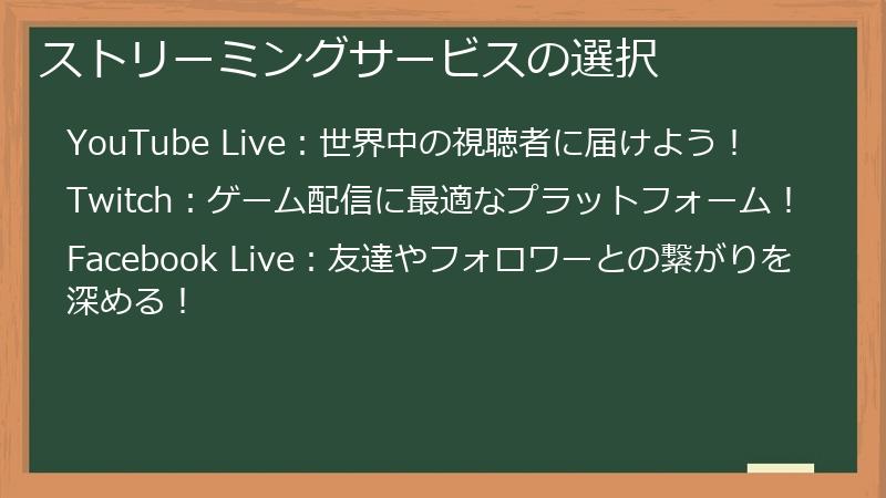 ストリーミングサービスの選択