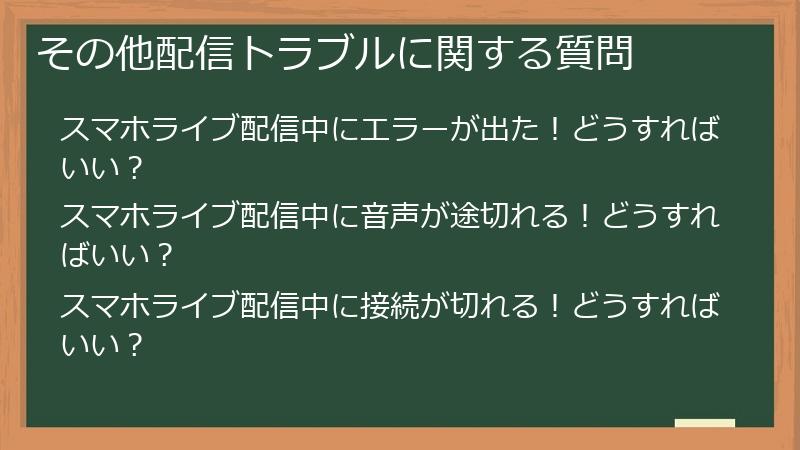 その他配信トラブルに関する質問