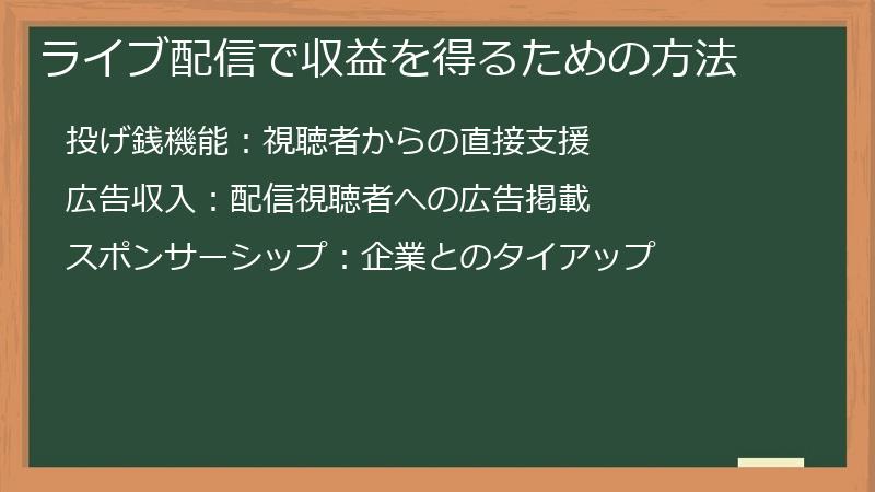 ライブ配信で収益を得るための方法