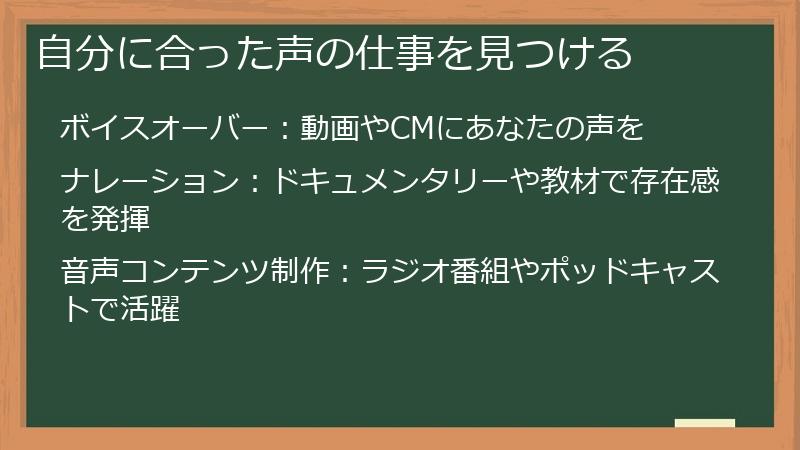 自分に合った声の仕事を見つける