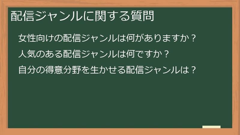 配信ジャンルに関する質問