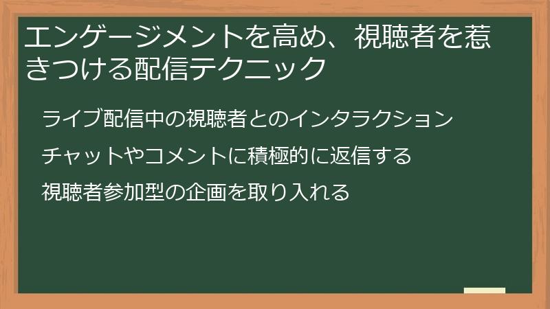 エンゲージメントを高め、視聴者を惹きつける配信テクニック