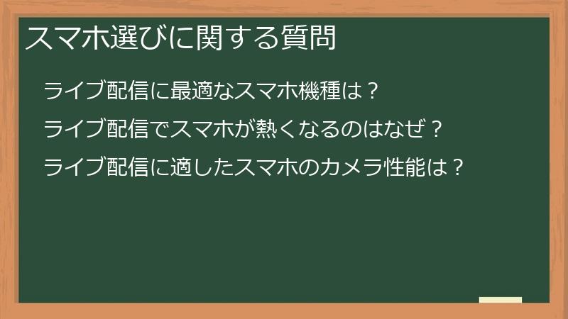 スマホ選びに関する質問