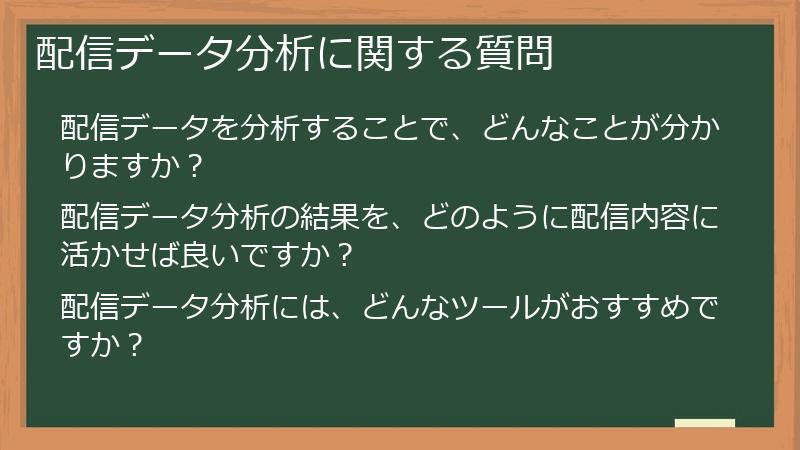 配信データ分析に関する質問